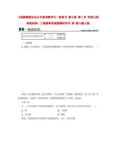 创新教程2016年高考数学大一轮复习第七章第1节空间几何体的结构、三视图和直观图课时冲关理新人教A版