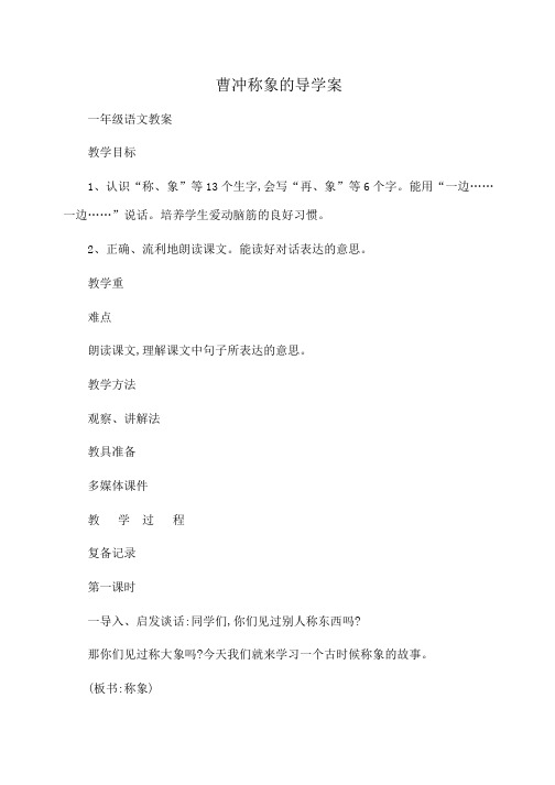 一年级语文 曹冲称象的导学案