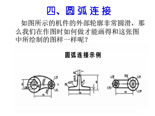 圆弧连接