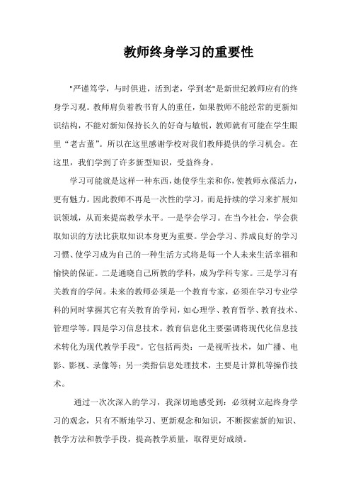 教师终身学习的重要性