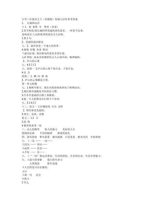 小学三年级语文下资源与评价答案