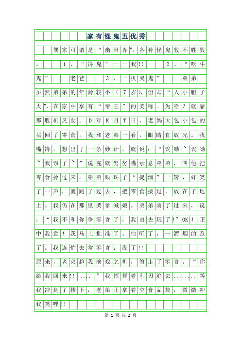 2019年家有怪鬼五年级优秀作文