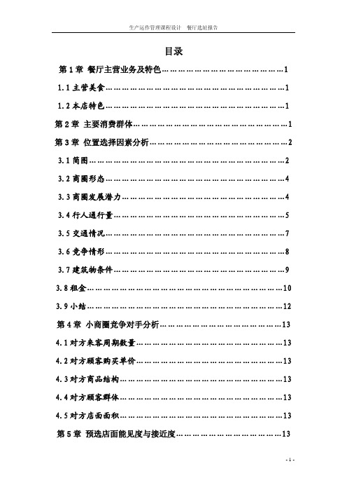 生产运作管理课程设计—餐厅选址报告