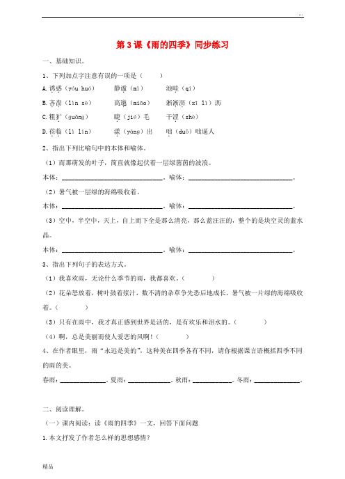 2020七年级语文上册 第一单元 第3课 雨的四季同步练习 新人教版