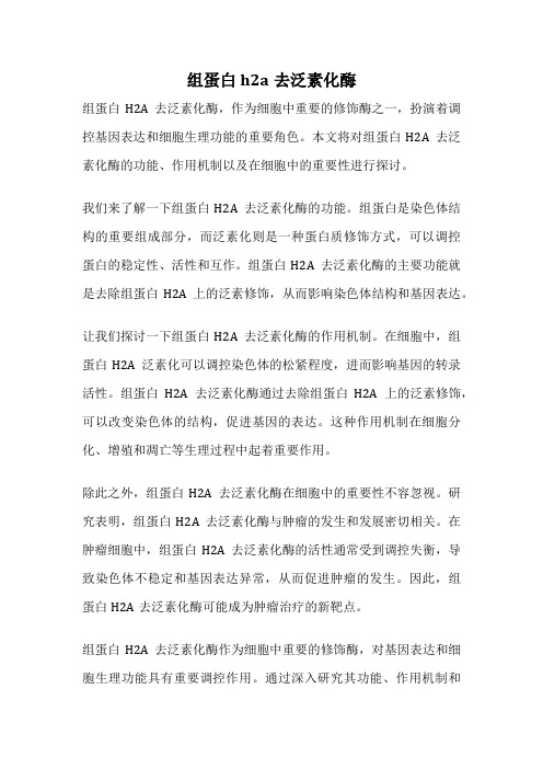 组蛋白h2a去泛素化酶