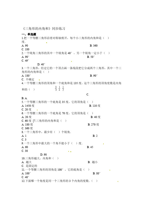 2019四年级下册数学一课一练三角形的内角和人教新课标含答案语文