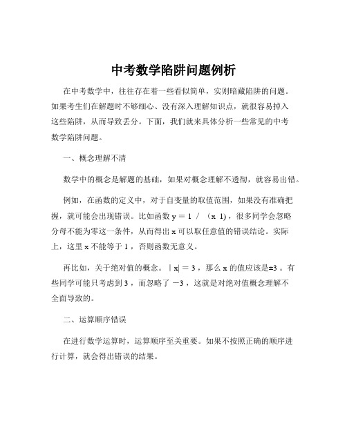 中考数学陷阱问题例析