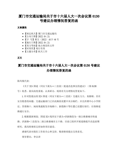 厦门市交通运输局关于市十六届人大一次会议第0130号建议办理情况答复的函