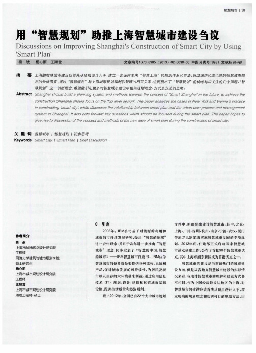 用“智慧规划”助推上海智慧城市建设刍议