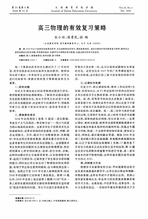 高三物理的有效复习策略
