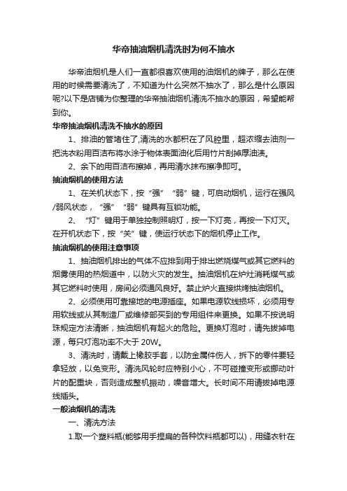 华帝抽油烟机清洗时为何不抽水