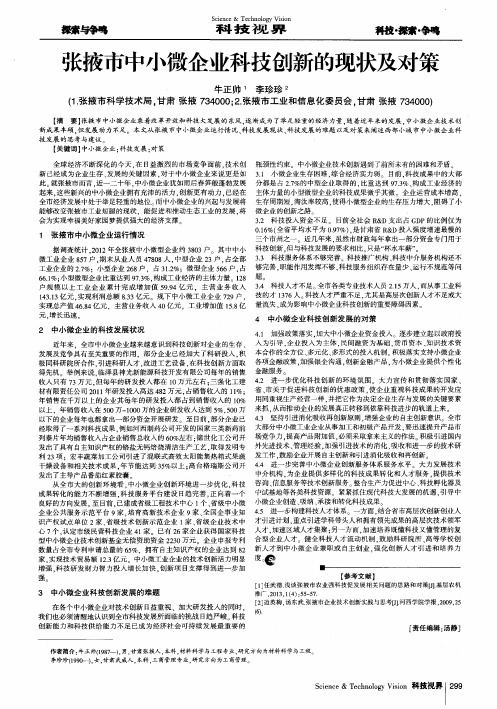 张掖市中小微企业科技创新的现状及对策