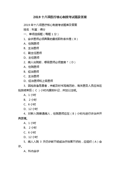 2019十八项医疗核心制度考试题及答案