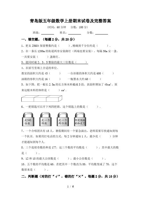 青岛版五年级数学上册期末试卷及完整答案