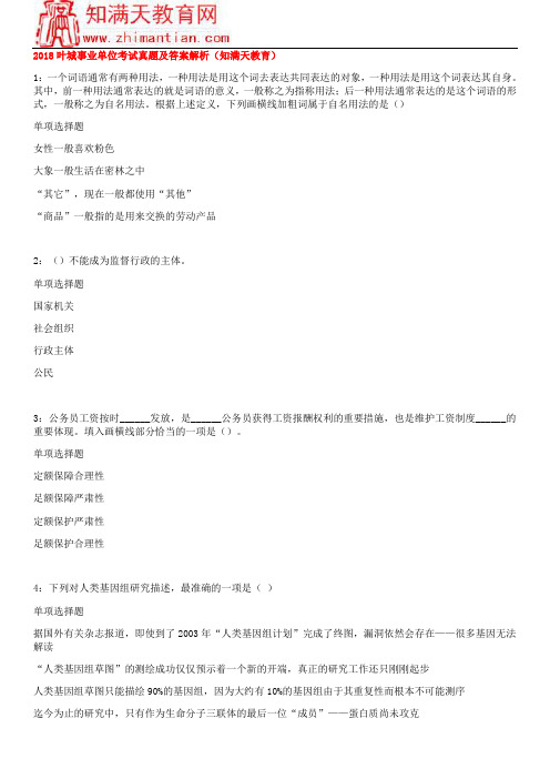 2018叶城事业单位考试真题及答案解析(知满天教育)