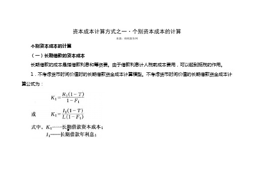 资本成本计算方式之一 个别资本成本的计算