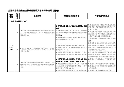 危险化学品企业安全标准化标准及考核评分细则(通用)