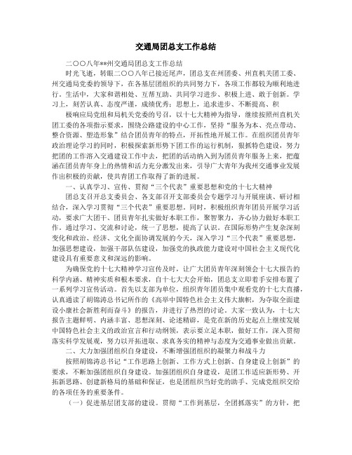 交通局团总支工作总结