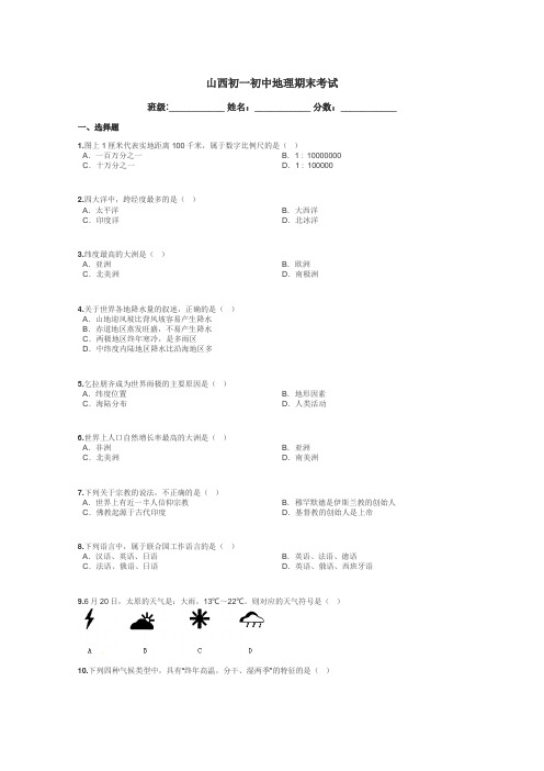 山西初一初中地理期末考试带答案解析
