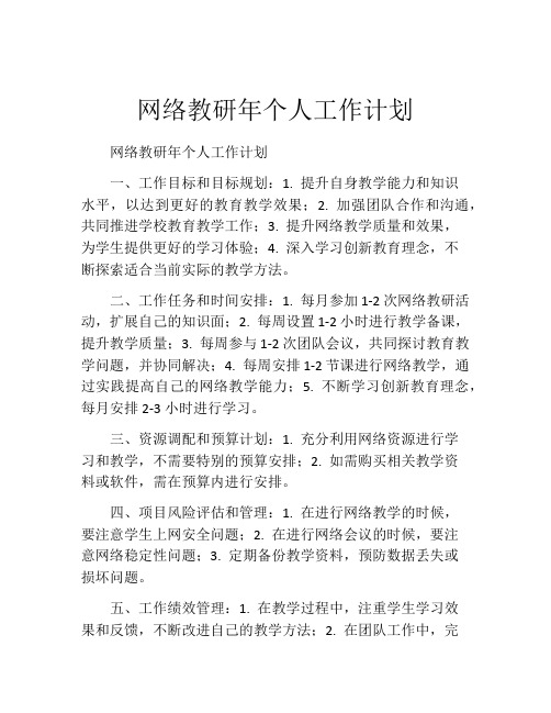 网络教研年个人工作计划