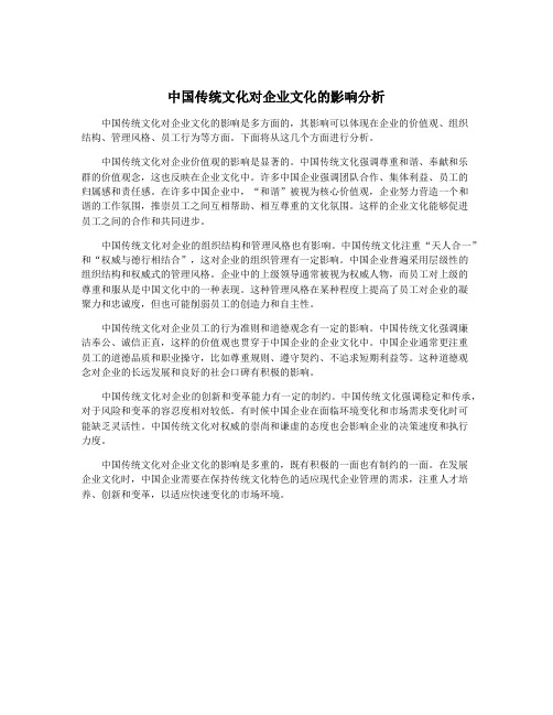 中国传统文化对企业文化的影响分析