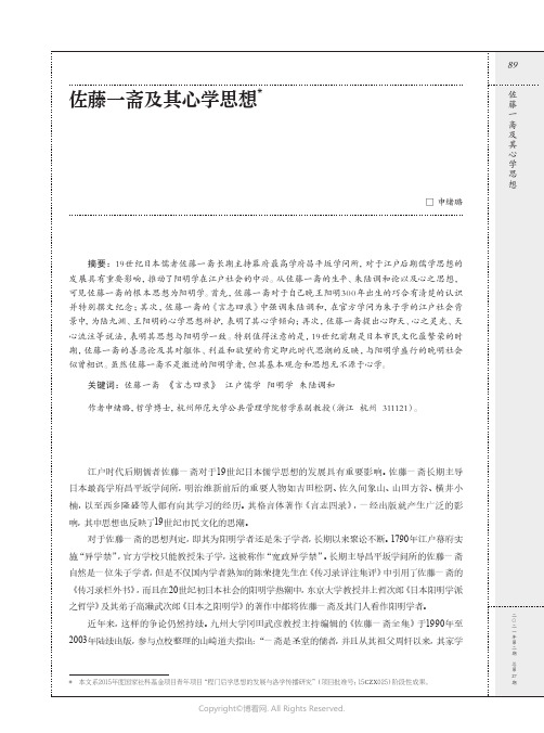 佐藤一斋及其心学思想