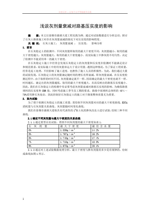 灰剂量衰减对路基压实度的影响