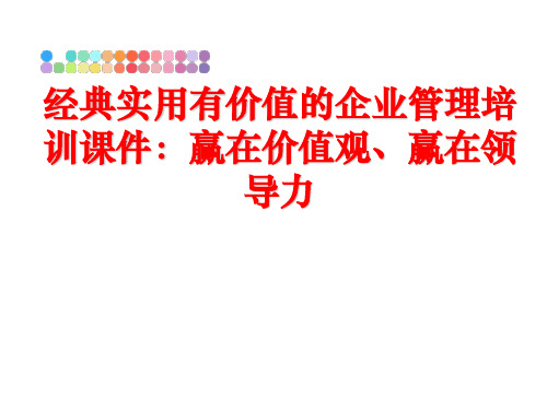 最新经典实用有价值的企业培训课件：赢在价值观、赢在领导力