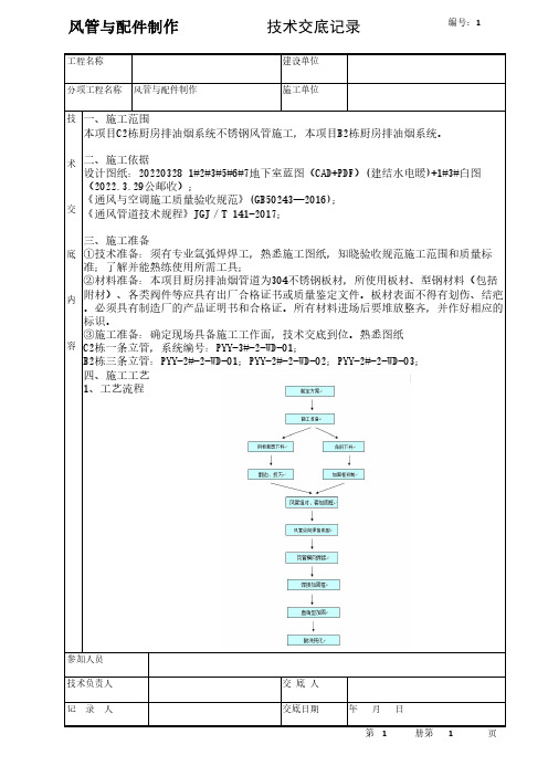 风管与配件制作技术交底记录——不锈钢风管