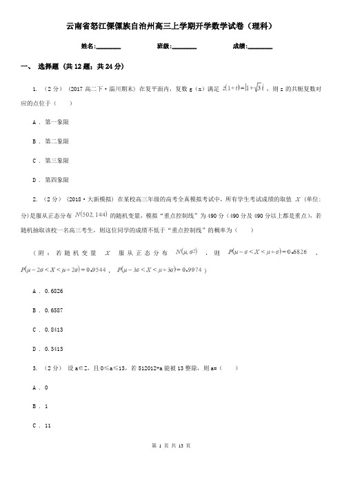 云南省怒江傈僳族自治州高三上学期开学数学试卷(理科)