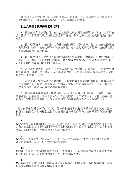 社会实践指导教师评语暑假必备