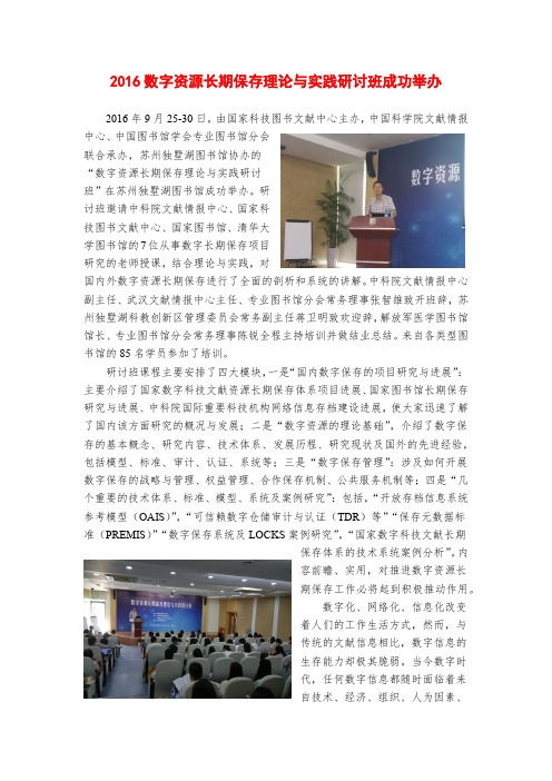 2016数字资源长期保存理论与实践研讨班成功举办