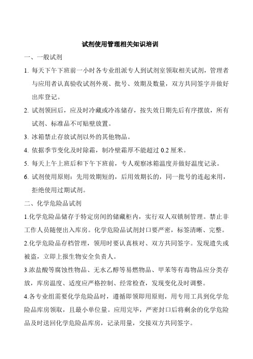 试剂使用管理相关知识培训