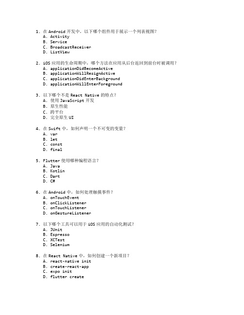 移动应用开发与设计考试 选择题 60题