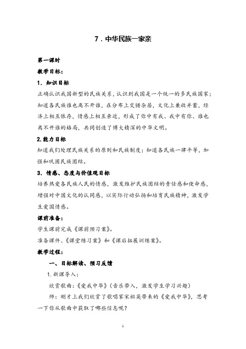 部编版道德与法治五年级上册中华民族一家亲1-2课时教案