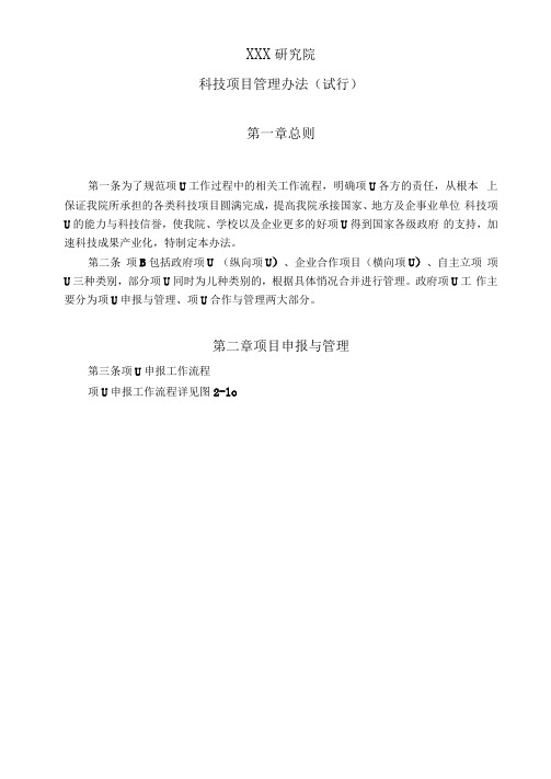 XXX研究院科技项目管理办法(可编辑修改word版)