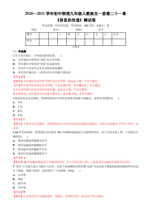 2020—2021学年初中物理九年级人教版全一册第二十一章  《信息的传递》测试卷——(解析版)