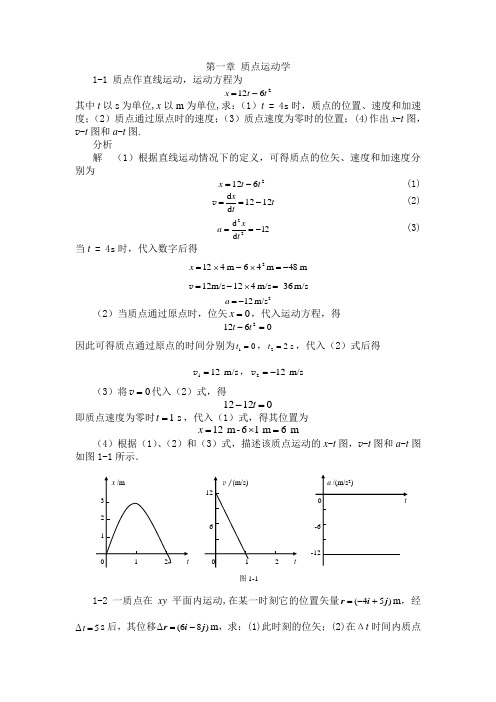 大学物理答案第一章