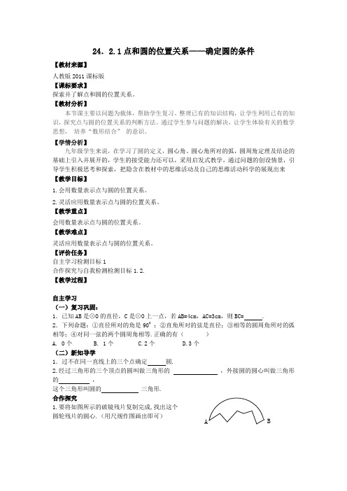 初中三年级数学《点和圆的位置关系》—确定圆的条件教案