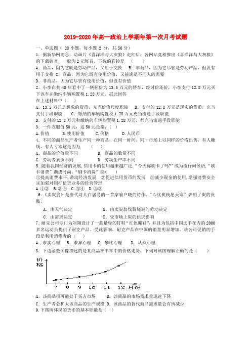 2019-2020年高一政治上学期年第一次月考试题