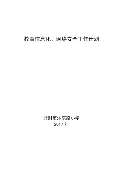 教育信息化、网络安全工作计划