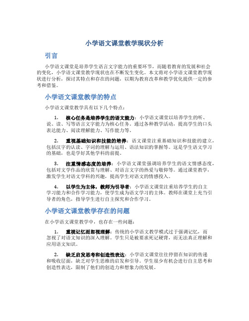 小学语文课堂教学现状分析怎么写