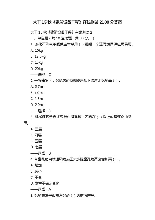 大工15秋《建筑设备工程》在线测试2100分答案