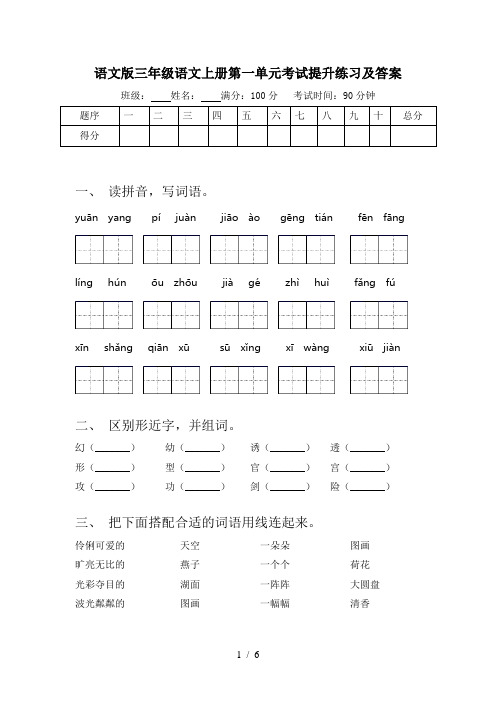 语文版三年级语文上册第一单元考试提升练习及答案