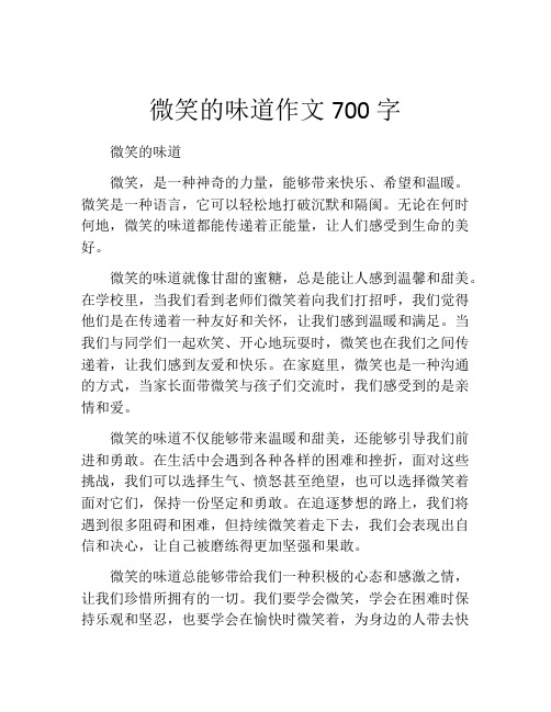 微笑的味道作文700字