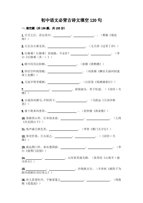 初中语文必背古诗文填空120句附参考答案(实用)