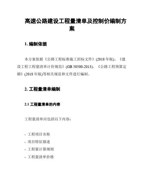 高速公路建设工程量清单及控制价编制方案