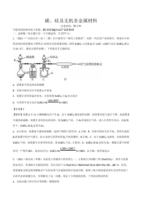 高考化学碳、硅及无机非金属材料(精练)一轮复习(解析版)