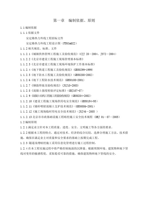 浅埋暗挖热力工程施工组织设计施工方案