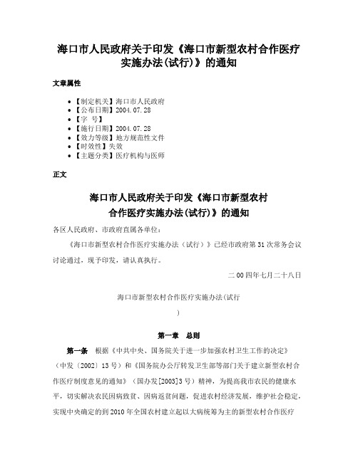 海口市人民政府关于印发《海口市新型农村合作医疗实施办法(试行)》的通知